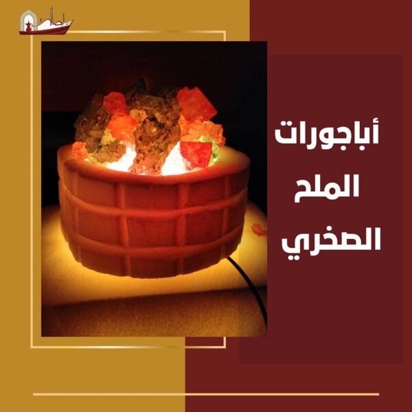 أباجورات الملح الصخري.. إضاءة طبيعية تعزز الراحة والصحة النفسية