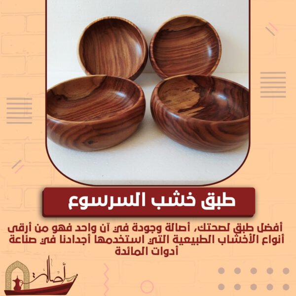 طبق خشب السرسوع.. أصالة المائدة تبدأ من الخشب الطبيعي