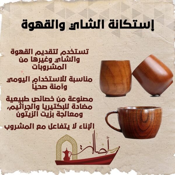 استكانة الشاي والقهوة الطبيعية من خشب السرسوع